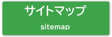 サイトマップメニュー（※暫定）